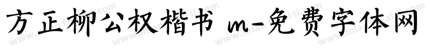 方正柳公权楷书 m字体转换